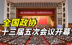 Скачать видео: 全国政协十三届五次会议开幕