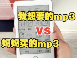 下载视频: 我想要的mp3 🆚 妈妈买的mp3