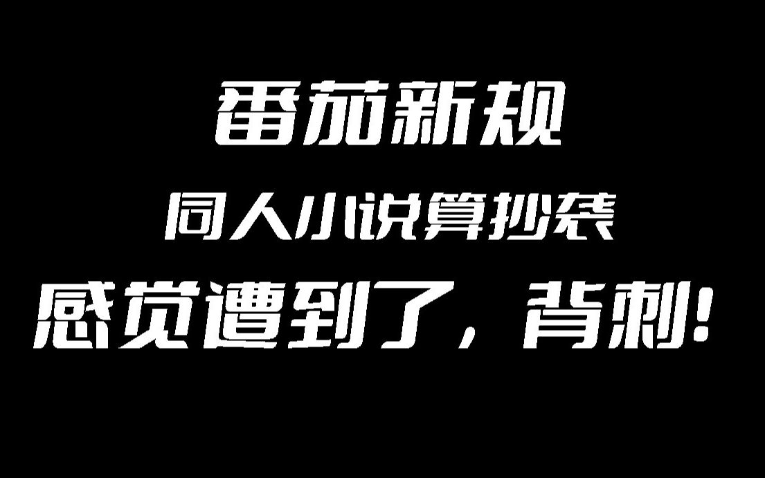 [图]作为同人文作者，我选择离开番茄！