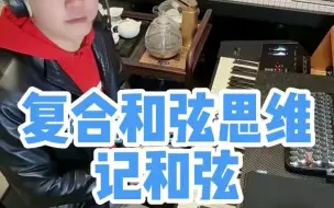 用复合和弦思维，记住和弦怎么做？