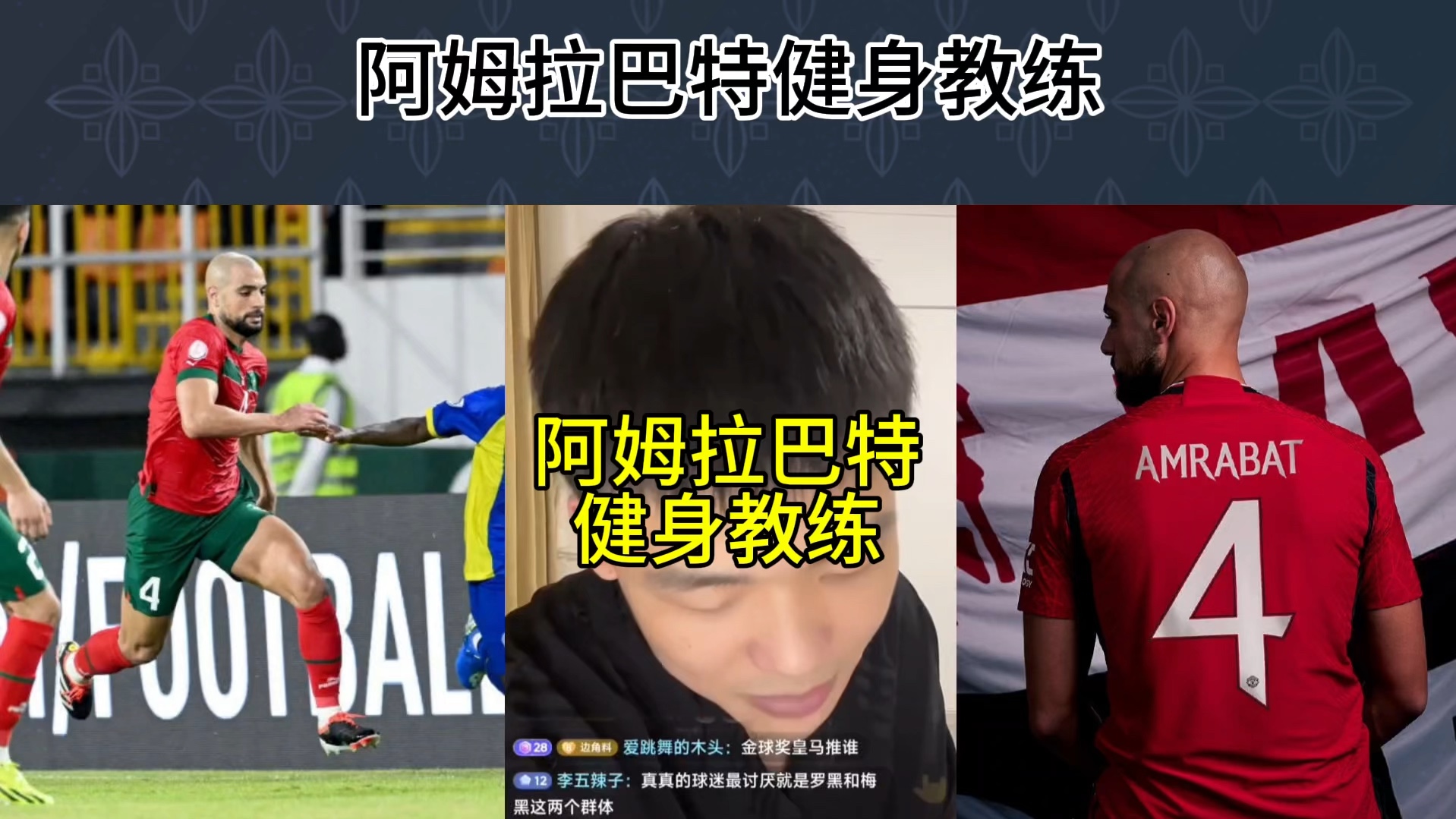 直播回复:健身教练阿姆拉巴特!