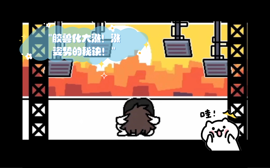 胶兽化大涨!涨姿势的秘诀!哔哩哔哩bilibili