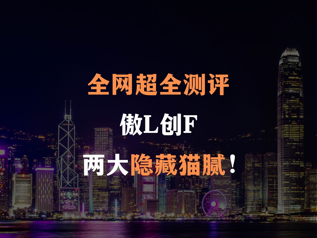 全网超全测评,傲珑创富,两大隐藏猫腻哔哩哔哩bilibili