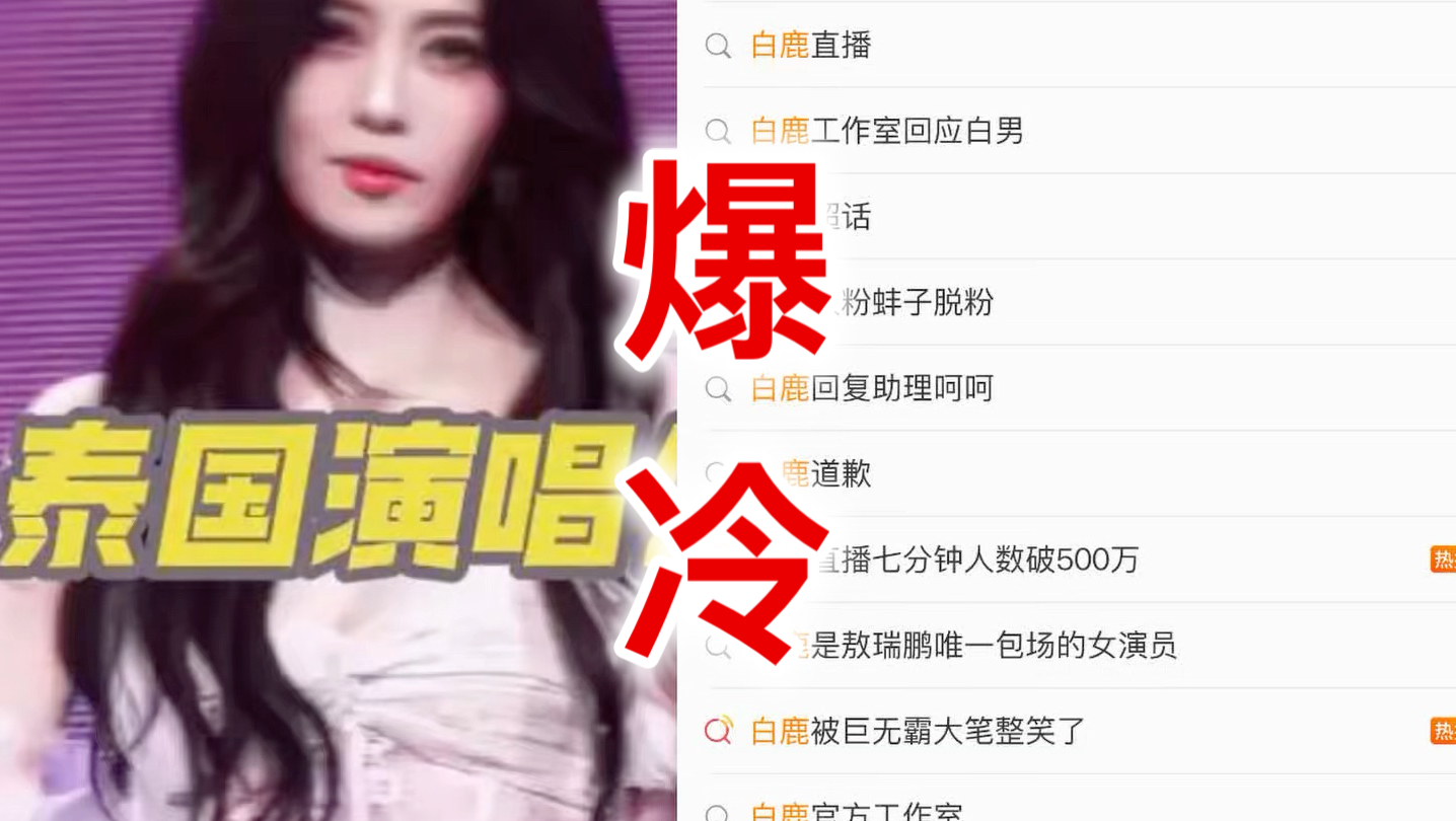 卧槽！震惊！10.14白鹿泰国见面会未取消却支持全额退票！工作室看到不少粉丝担心出行安全特意争取的限时退票福利！符合条件的粉丝机票酒店退改损