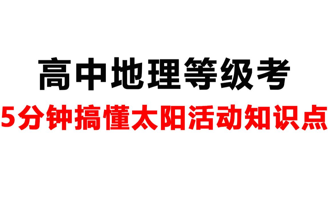 [图]【高中地理等级考】5分钟搞懂太阳活动知识点 上海高中地理等级考 东南数理化