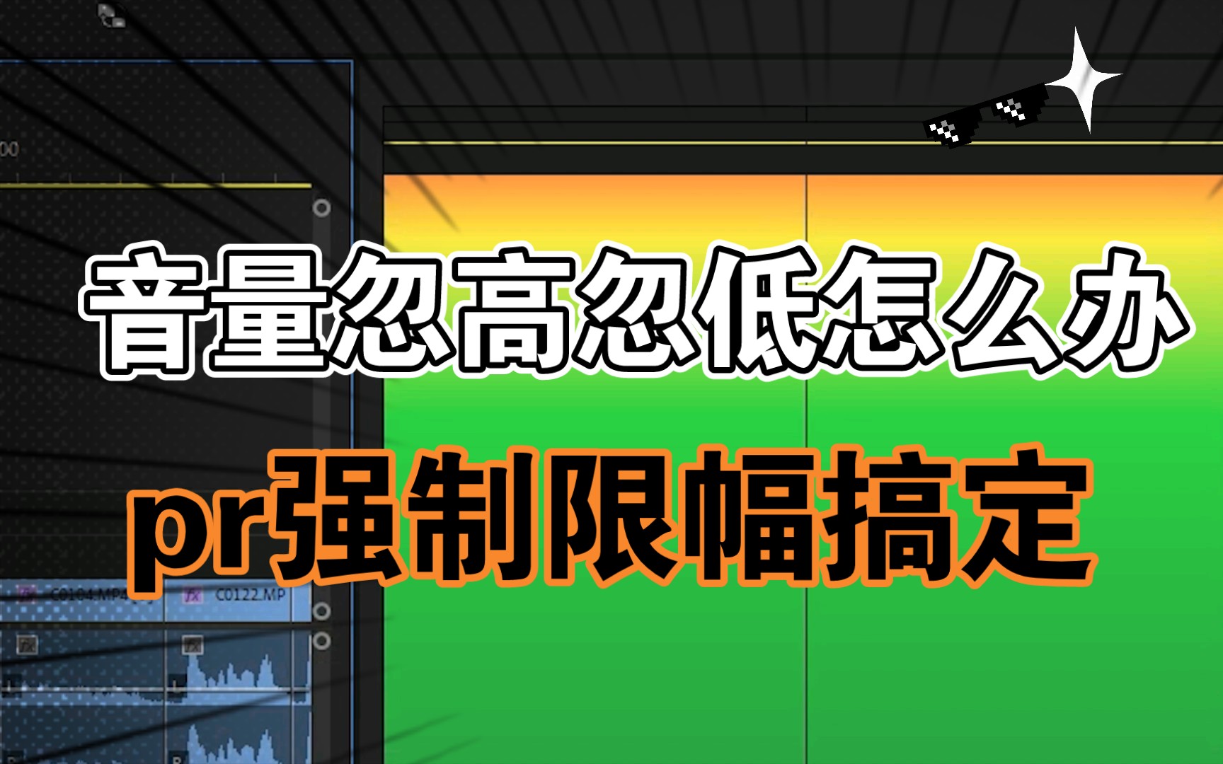 采访视频讲话音量忽高忽低怎么办?【PR音量强制限幅功能】哔哩哔哩bilibili