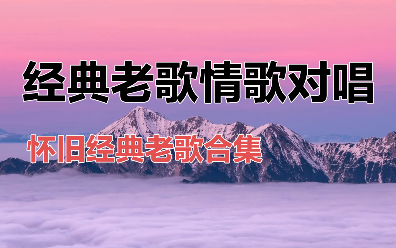 经典老歌情歌对唱,怀旧经典老歌合集 歌单合集推荐 华语音乐 音乐合集 循环音乐 经典音乐 网络音乐 华语乐坛 华语精选 音乐推荐哔哩哔哩bilibili