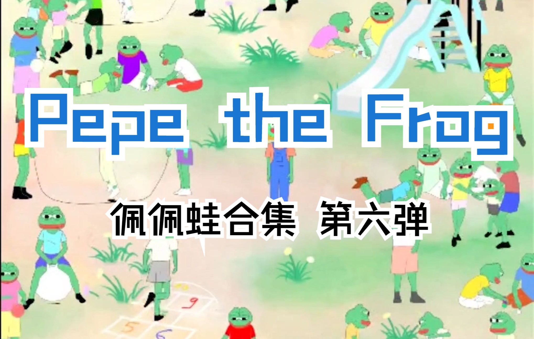 【Matt Furie】Pepe the Frog(佩佩蛙)第六弹哔哩哔哩bilibili