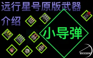 Download Video: 【远行星号】小导弹武器