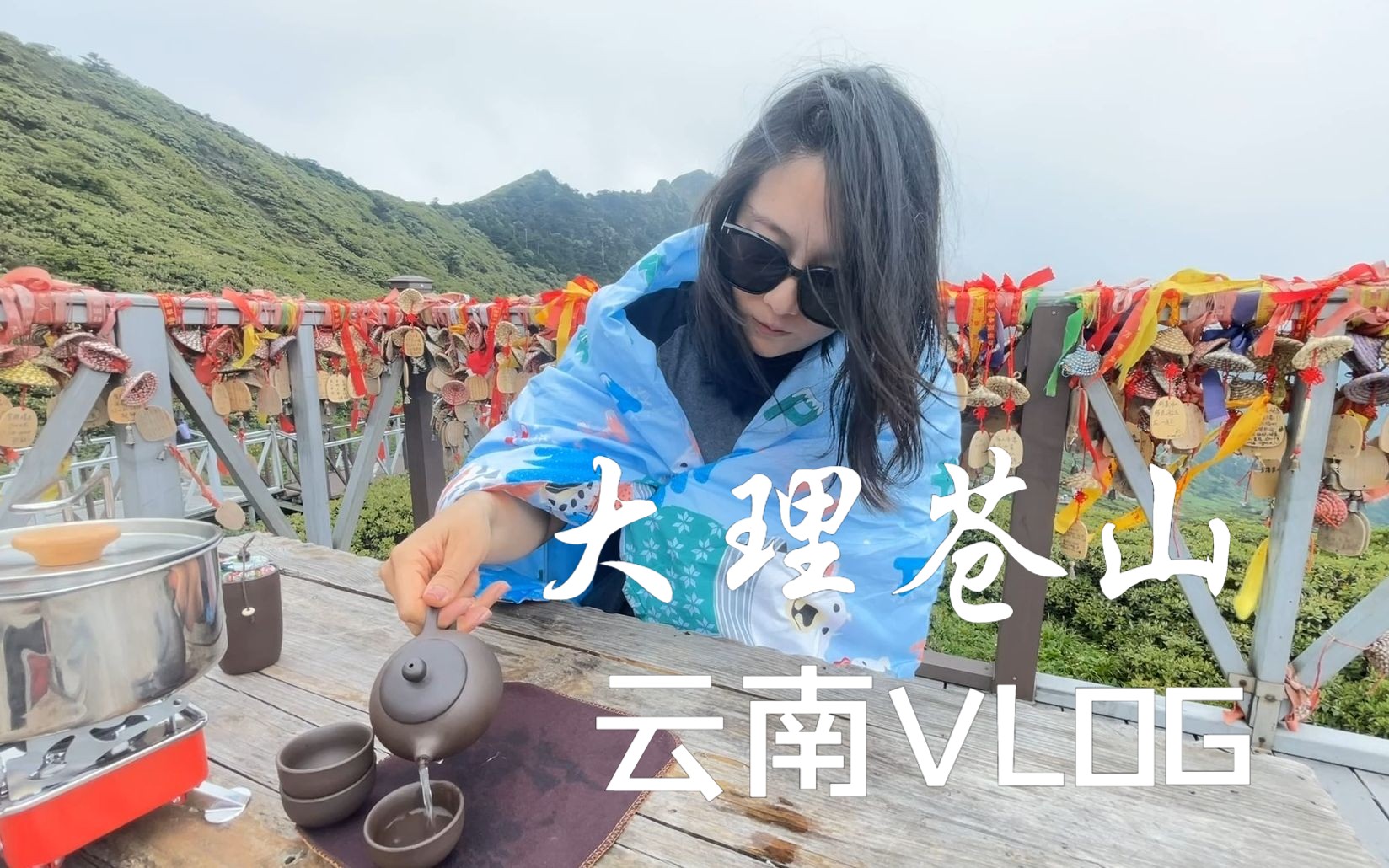 云南Vlog 大理AAAAA景区苍山哔哩哔哩bilibili