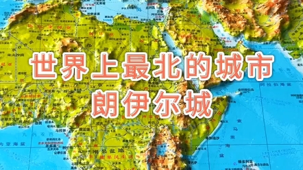 世界上最北的城市朗伊尔城#地形图 #地理哔哩哔哩bilibili