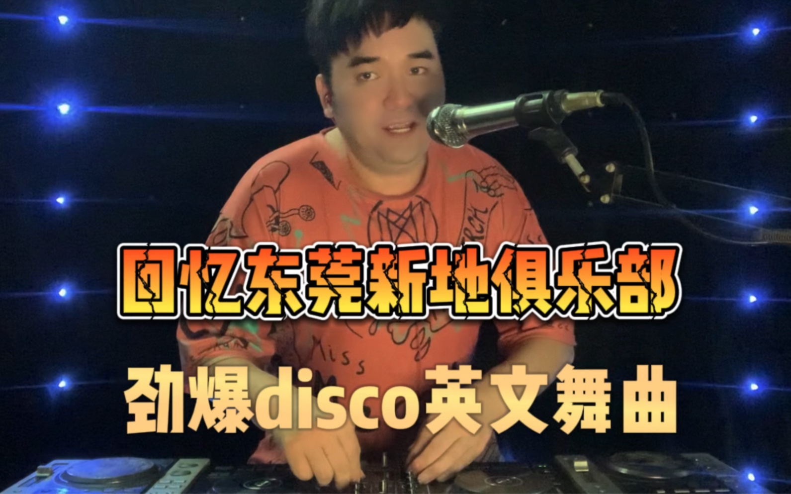 农村Dj小宝打碟《回忆东莞新地俱乐部劲爆disco英文舞曲》太嗨了哔哩哔哩bilibili