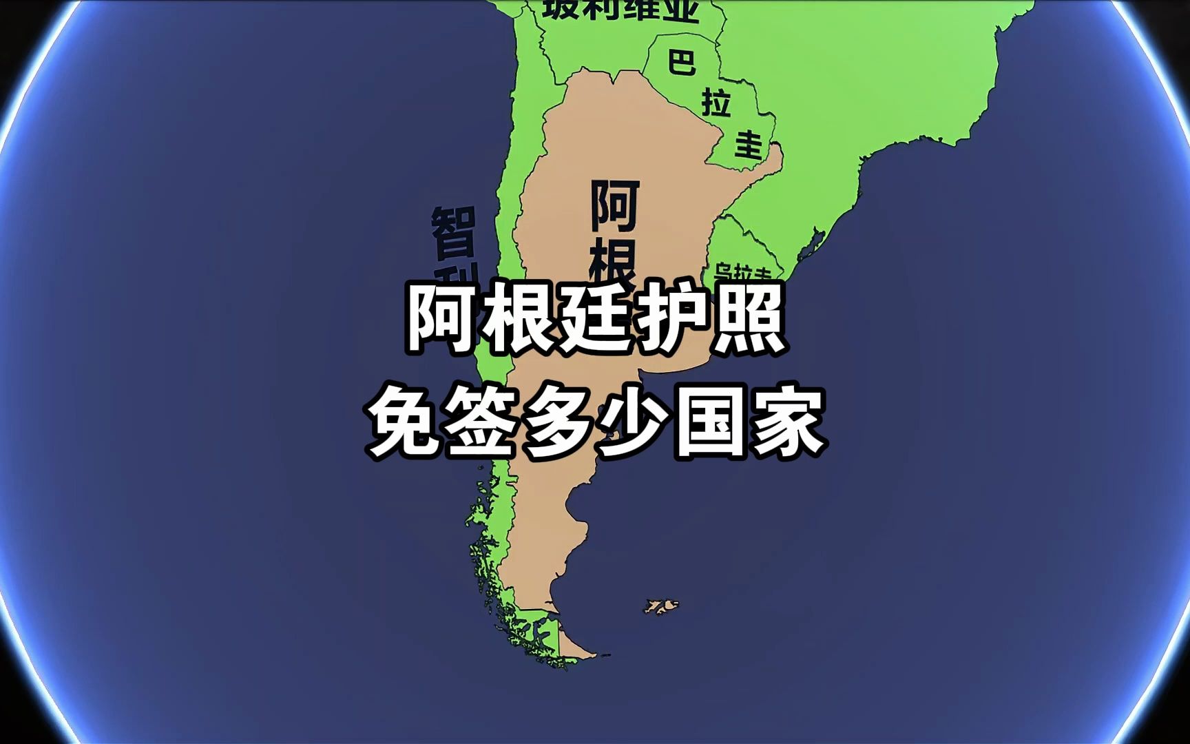 阿根廷护照免签多少国家哔哩哔哩bilibili