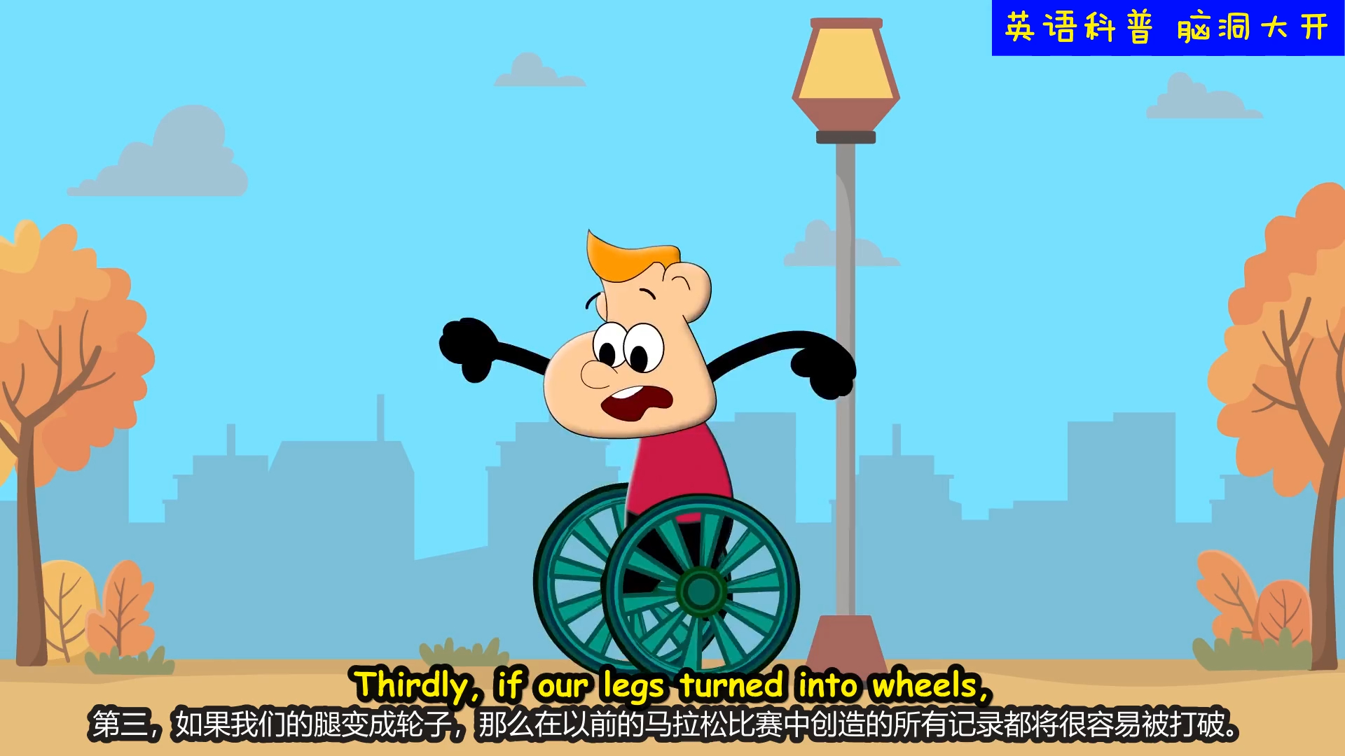 脑洞大开双语 what if our legs turned into wheels?