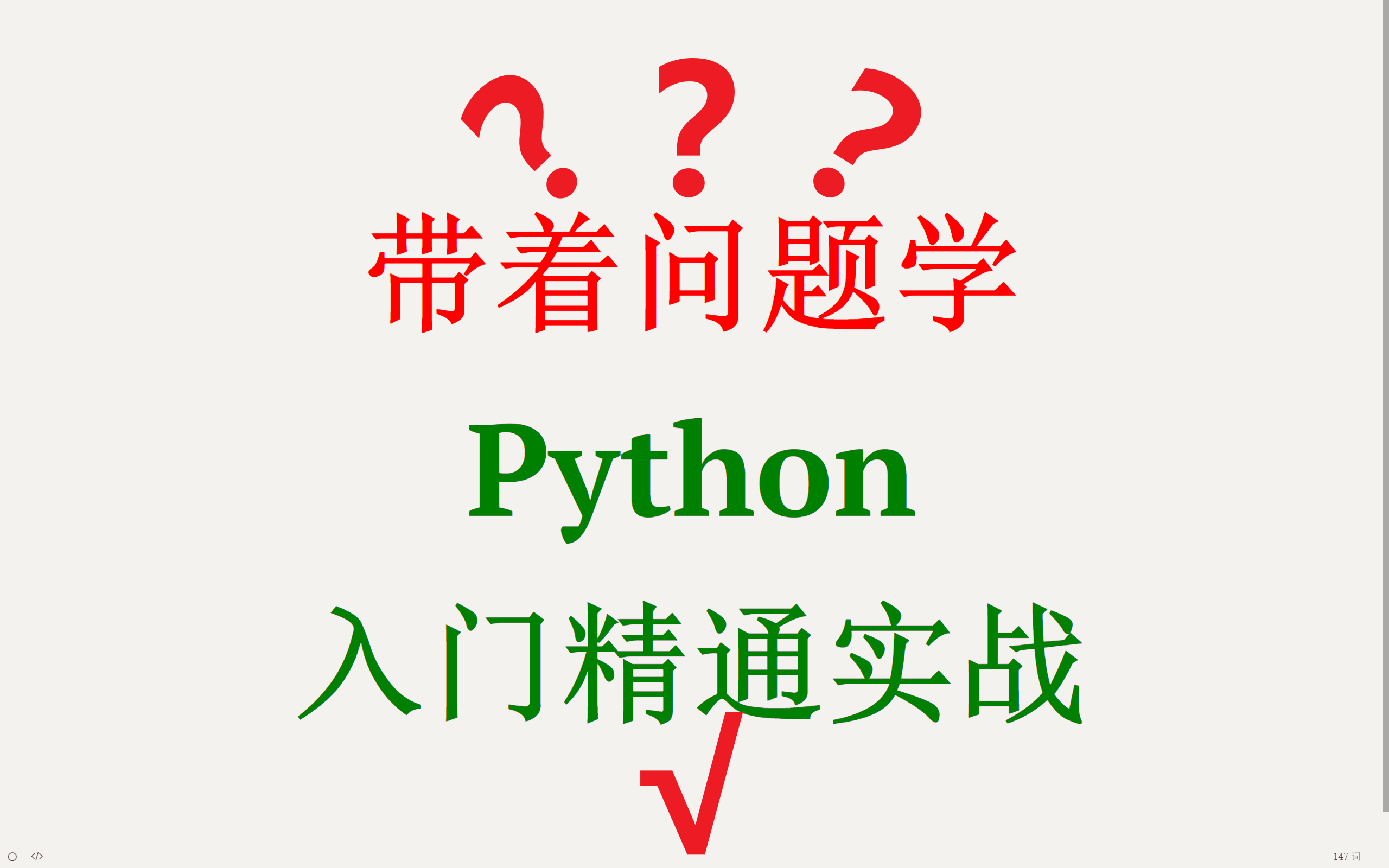 带着问题学【Python】哔哩哔哩bilibili