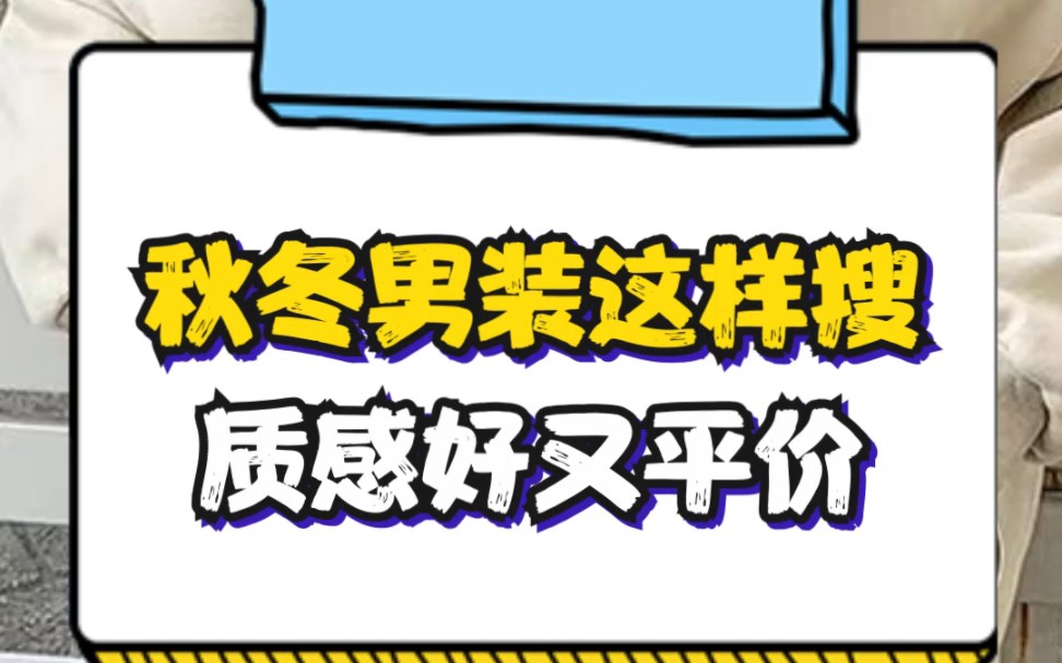 你的秋冬穿搭又土又low,快码住这几个好看又便宜的男装关键词哔哩哔哩bilibili