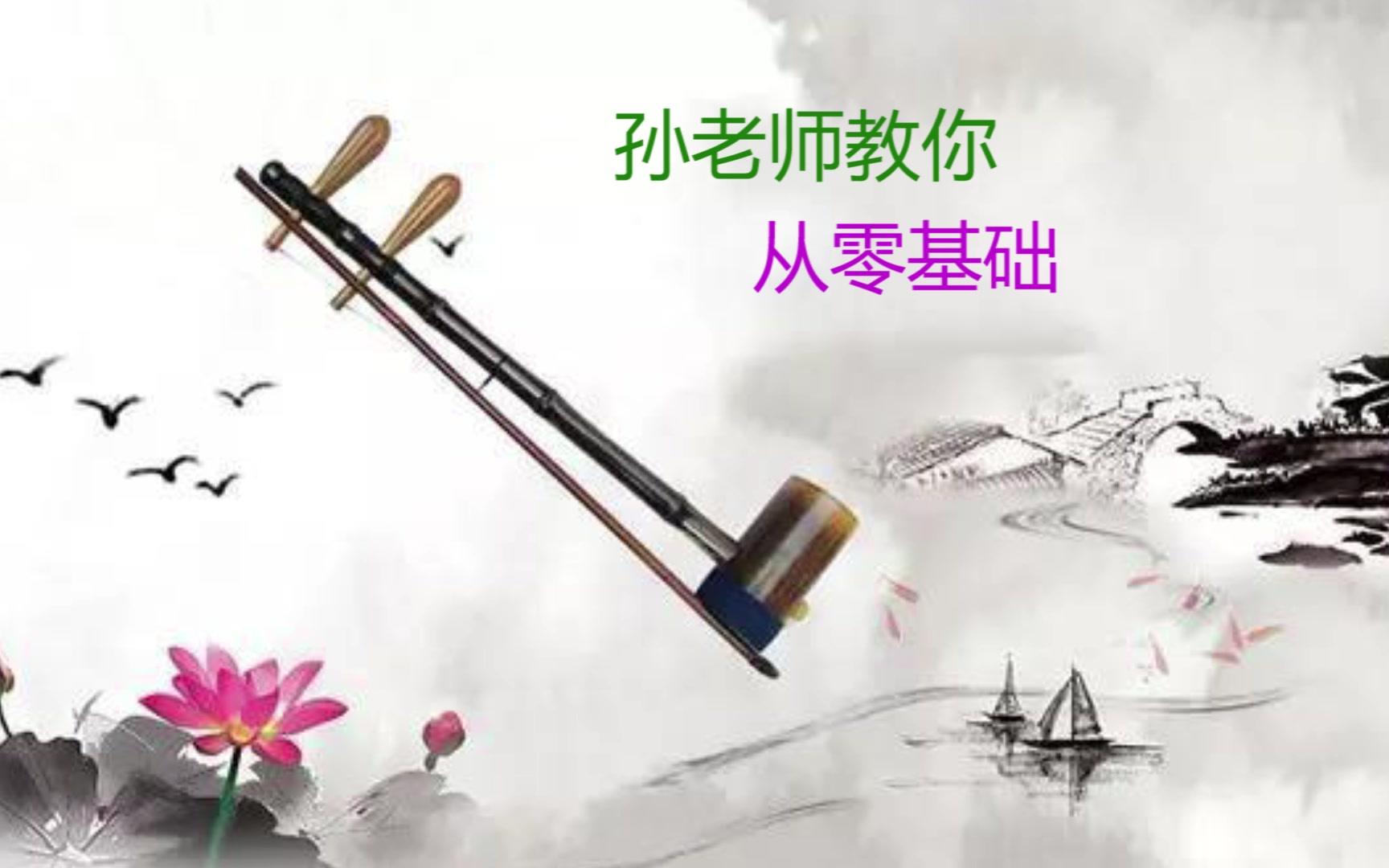 二胡教学第一课教你认识二胡