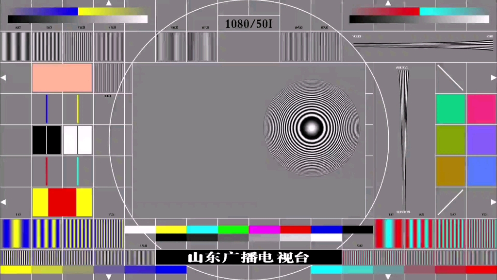 【架空】山东广播电视台高清测试卡(二次修改)