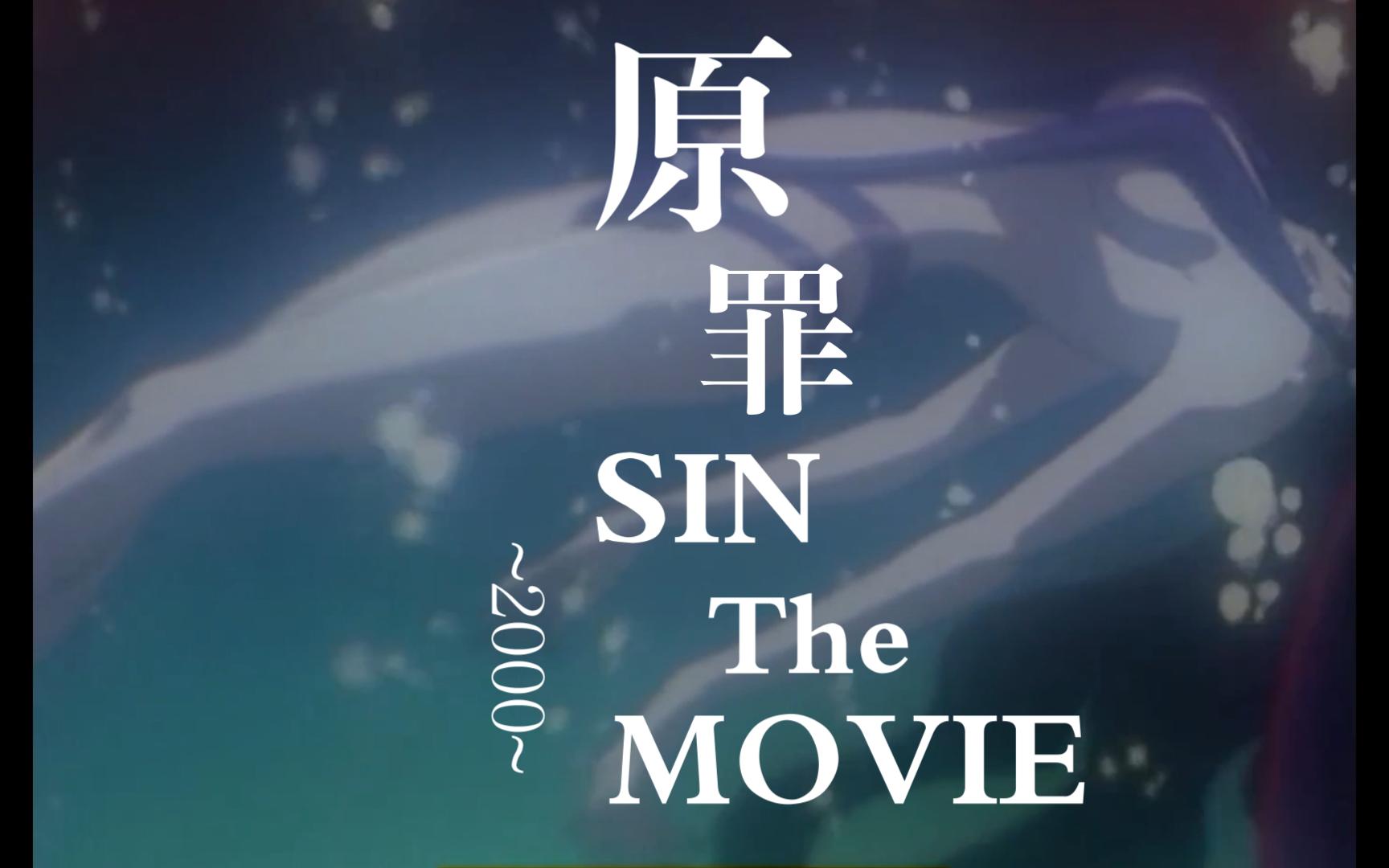 5分钟一口气看完《原罪 Sin: The Movie (2000) 》原片全长57分钟,日美合作暴力的产物,虽然某瓣评分只有5.9,个人觉得还是可以!哔哩哔哩bilibili