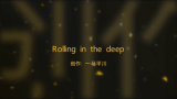 【阿黛尔 廖佳琳 高林鑫】Rolling in the deep(洗脑)哔哩哔哩bilibili