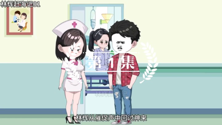 [图]【第 1 集】开局被人讹了，  咋就莫名其妙多了个老婆#赶海#原创动画#意想不到的结局#沙雕动画