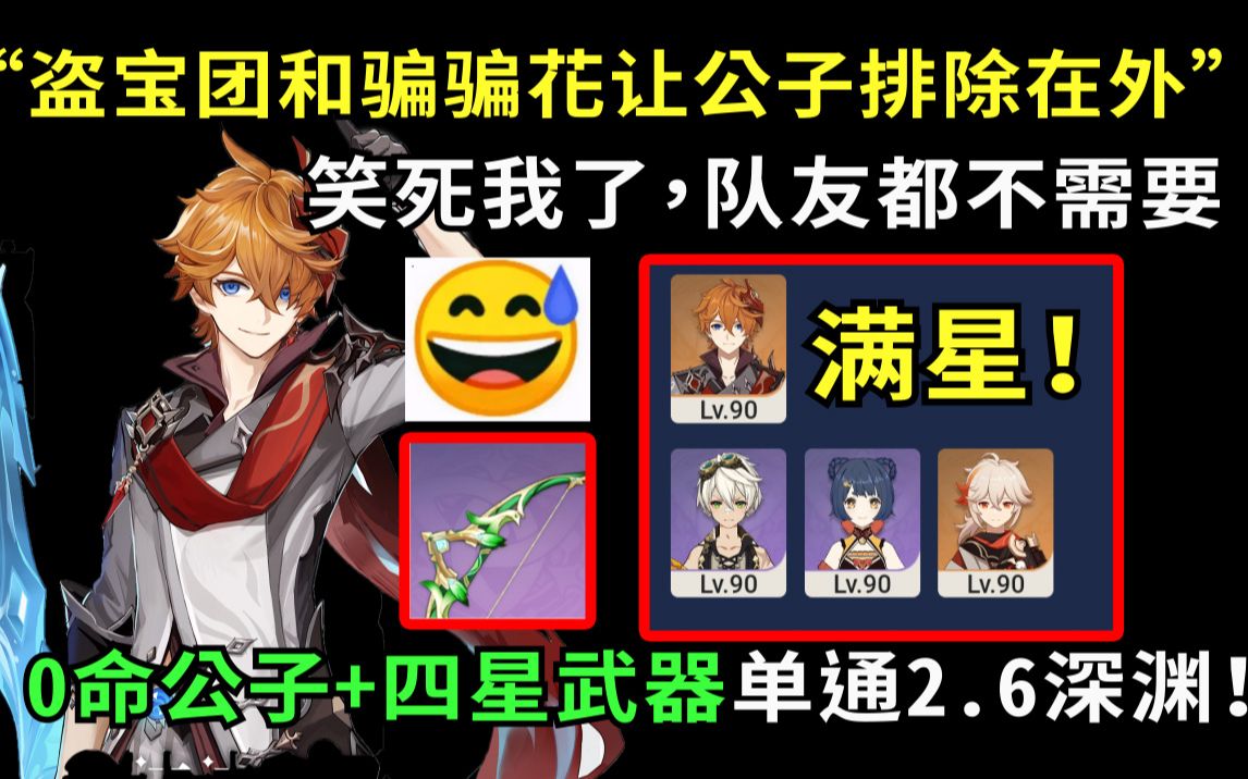 警惕谣言!0命公子+四星武器单通2.6深渊满星哔哩哔哩bilibili