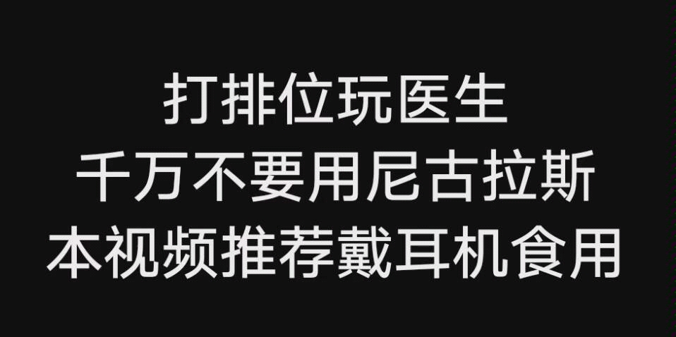 [图]【七爷】打排位玩医生时，千万不要带尼古拉斯（本视频推荐戴耳机食用）