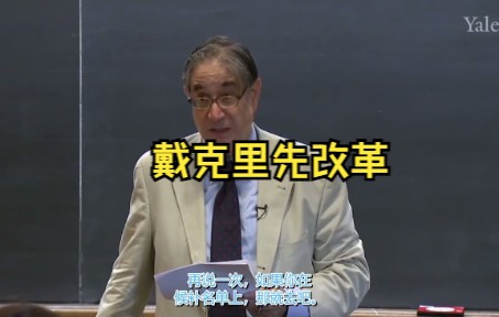 【耶鲁大学公开课】三世纪危机与戴克里先改革(中译)哔哩哔哩bilibili