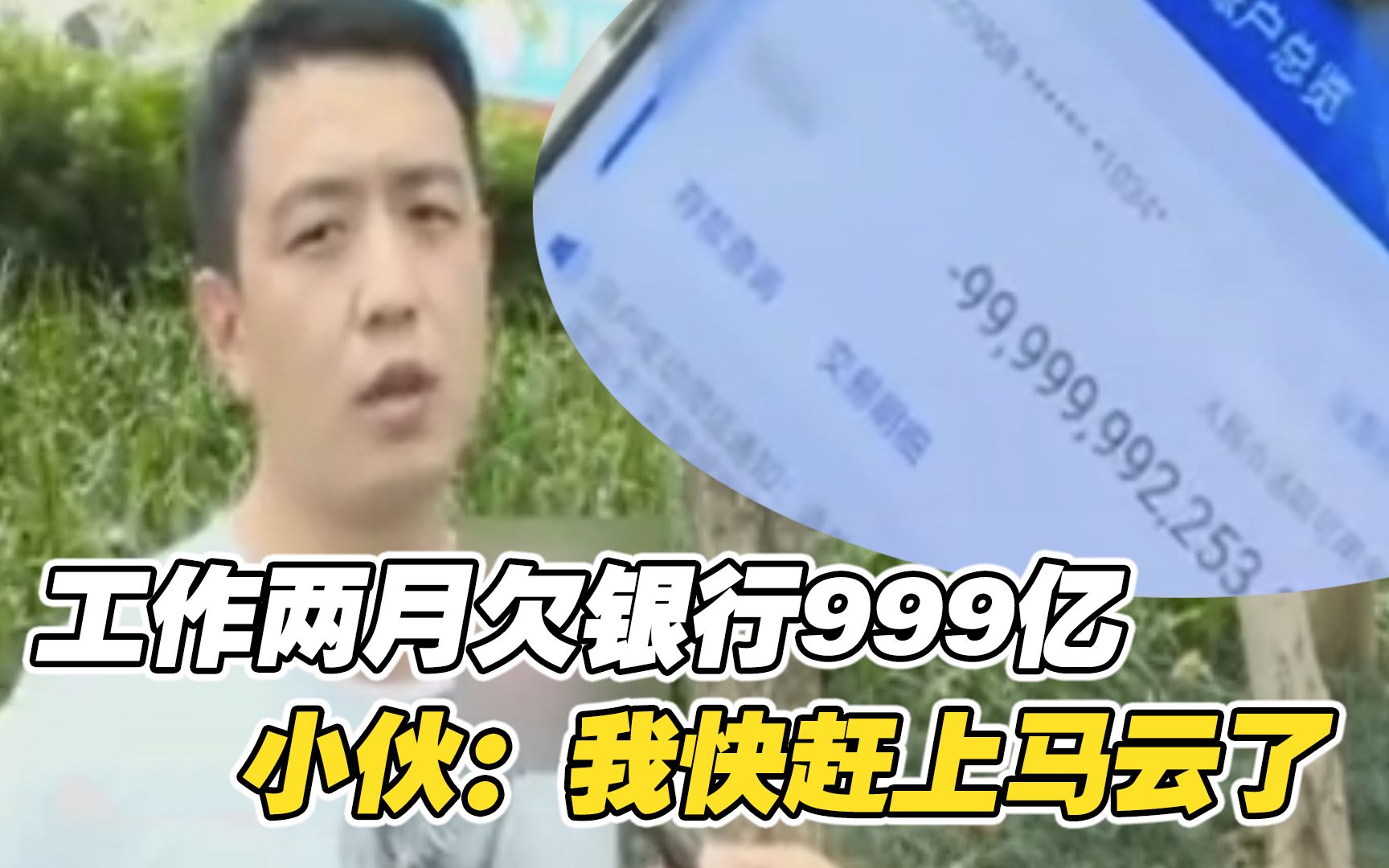 小伙工作两月变成“负翁”欠下银行999个亿,小伙:我快赶上马云了哔哩哔哩bilibili