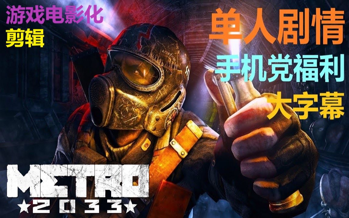 偽遊戲電影地鐵2033劇情遊戲手機黨字幕翻譯修正1080p60fps地鐵離鄉