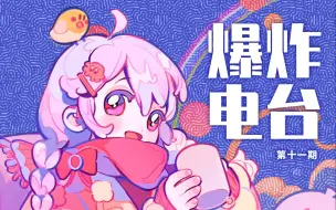 Download Video: 【warma爆炸电台】曾经性格阴沉的我正在分享创作心得与日常【第十一期】