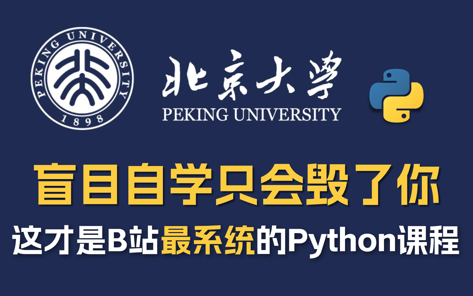 [图]【全639集】北京大学花268小时终于把全套Python教程讲完了，全程通俗易懂，学完即可就业！这还学不会，我退出IT圈！