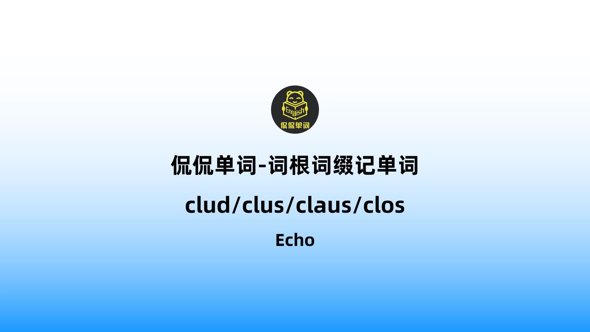 【侃侃单词】词根词缀记单词clud/clus/claus/clos哔哩哔哩bilibili