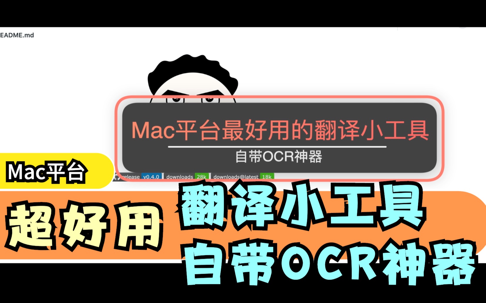 「001」Mac上超好用的翻译小工具(自带OCR图文识别神器)哔哩哔哩bilibili