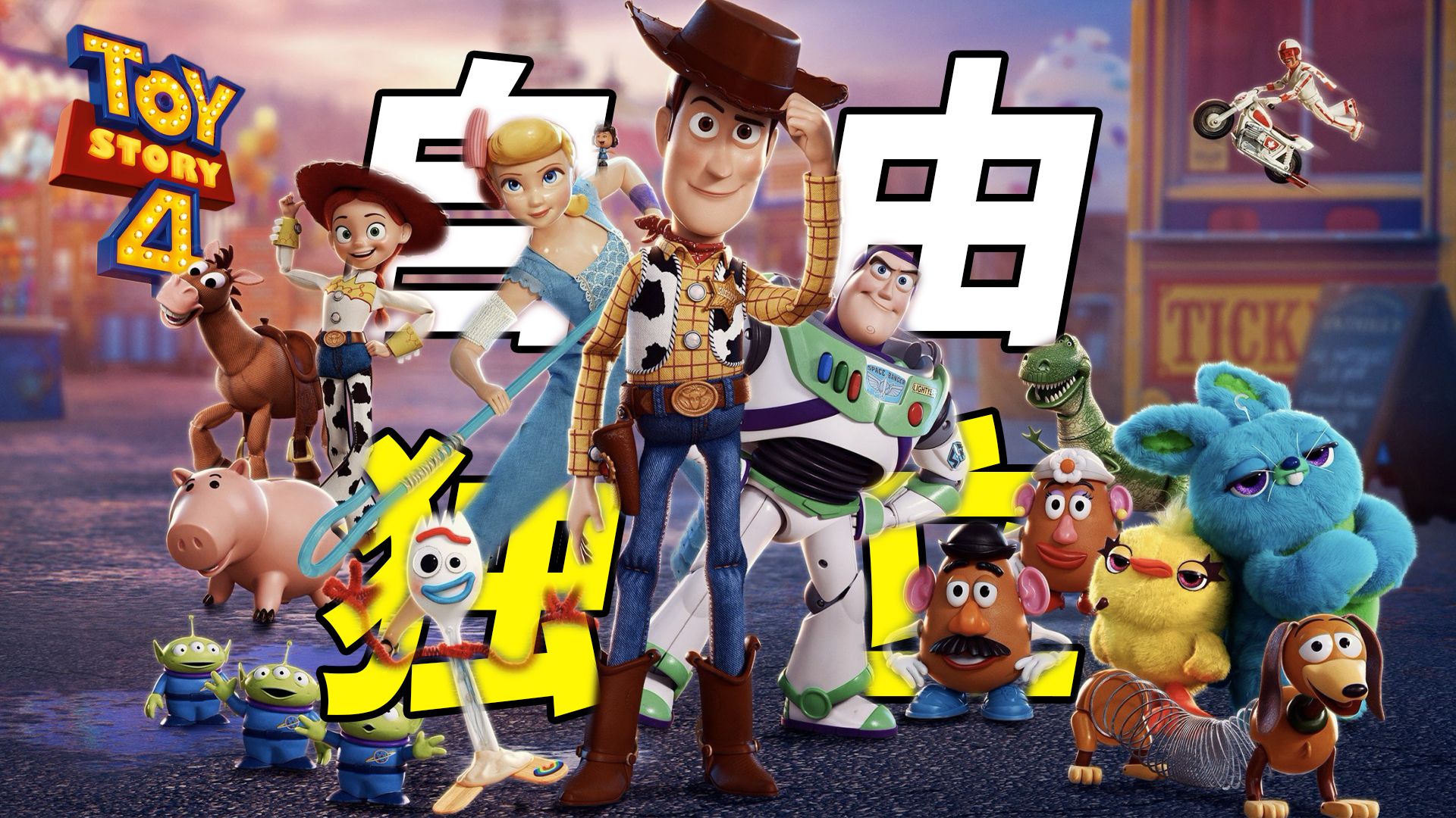 《玩具总动员4》打破三部曲魔咒！成长与爱情；自由与独立：玩具系列的一张满分答卷！