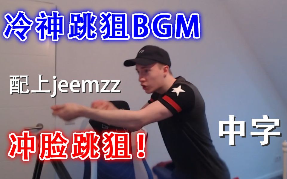 【中字】【jeemzz】给小J冲脸跳狙加上火遍抖音的冷神跳狙BGM哔哩哔哩bilibili