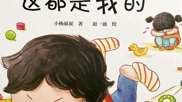 儿童绘本故事|《不许碰,这都是我的》
