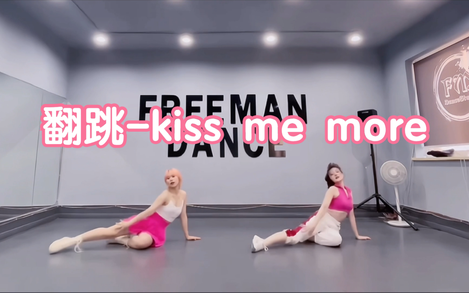 [图]翻跳alien-kiss me more练习室版～