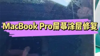 六神大战macbook Pro 过保mac屏幕涂层清理 哔哩哔哩 Bilibili