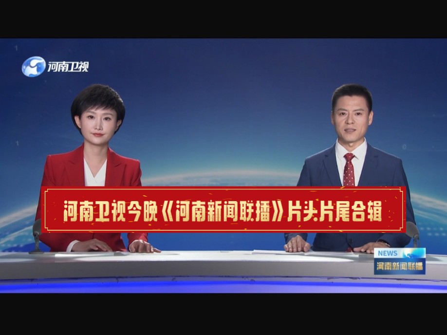 河南新闻联播直播在线观看(河南卫视直播在线观看今天晚上)
