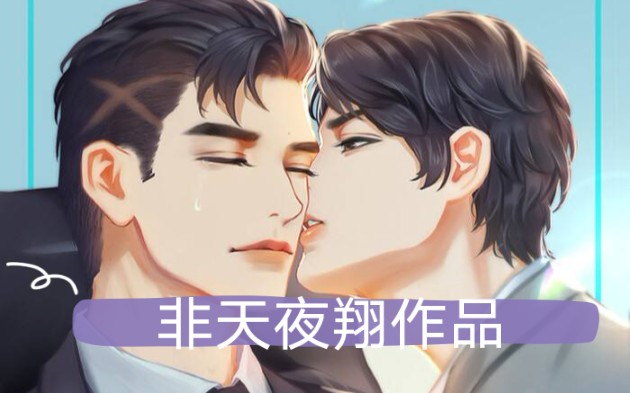 非天夜翔作品!并且有网盘链接!哔哩哔哩bilibili