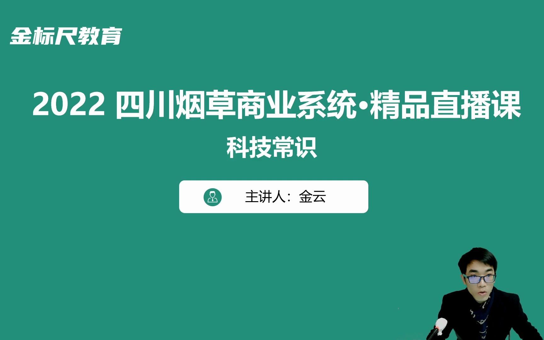 2022四川烟草商业系统ⷧ𒾥“直播课——科技1哔哩哔哩bilibili