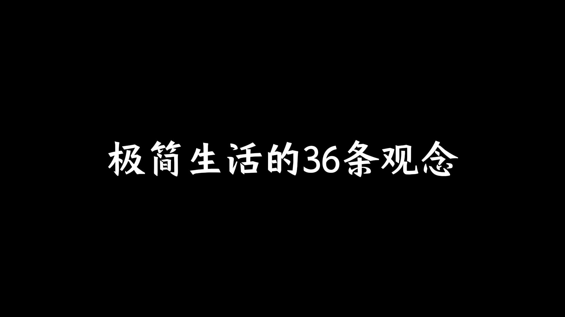 极简生活的36条观念哔哩哔哩bilibili