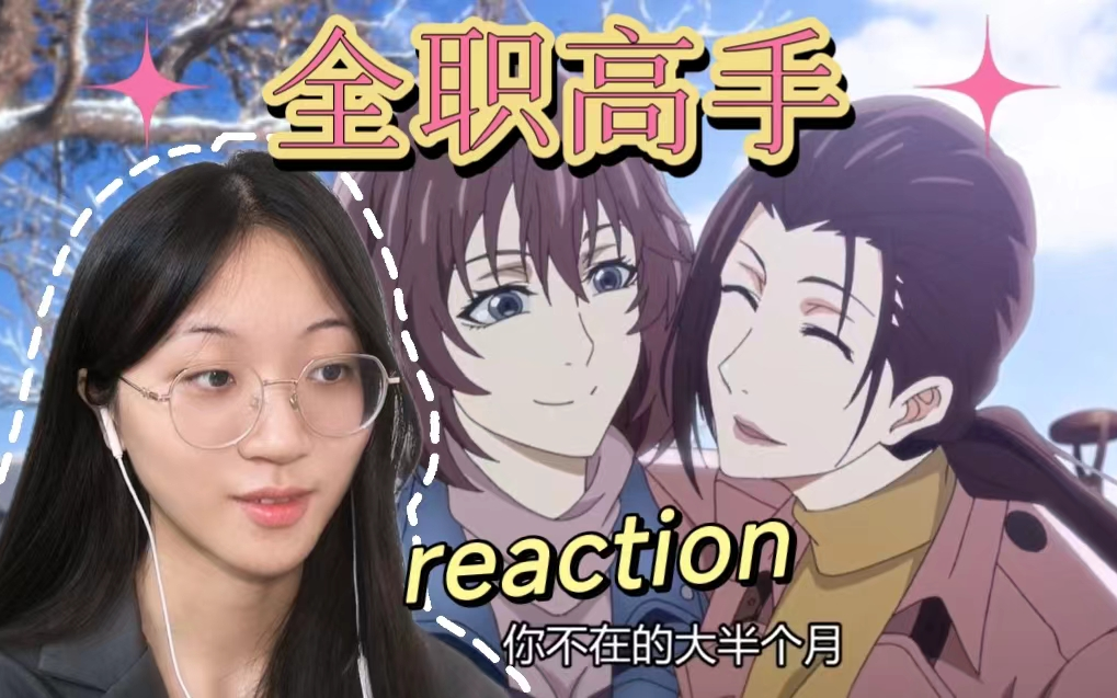 【全职高手|reaction】S1E3唐柔pk叶修!哔哩哔哩bilibili