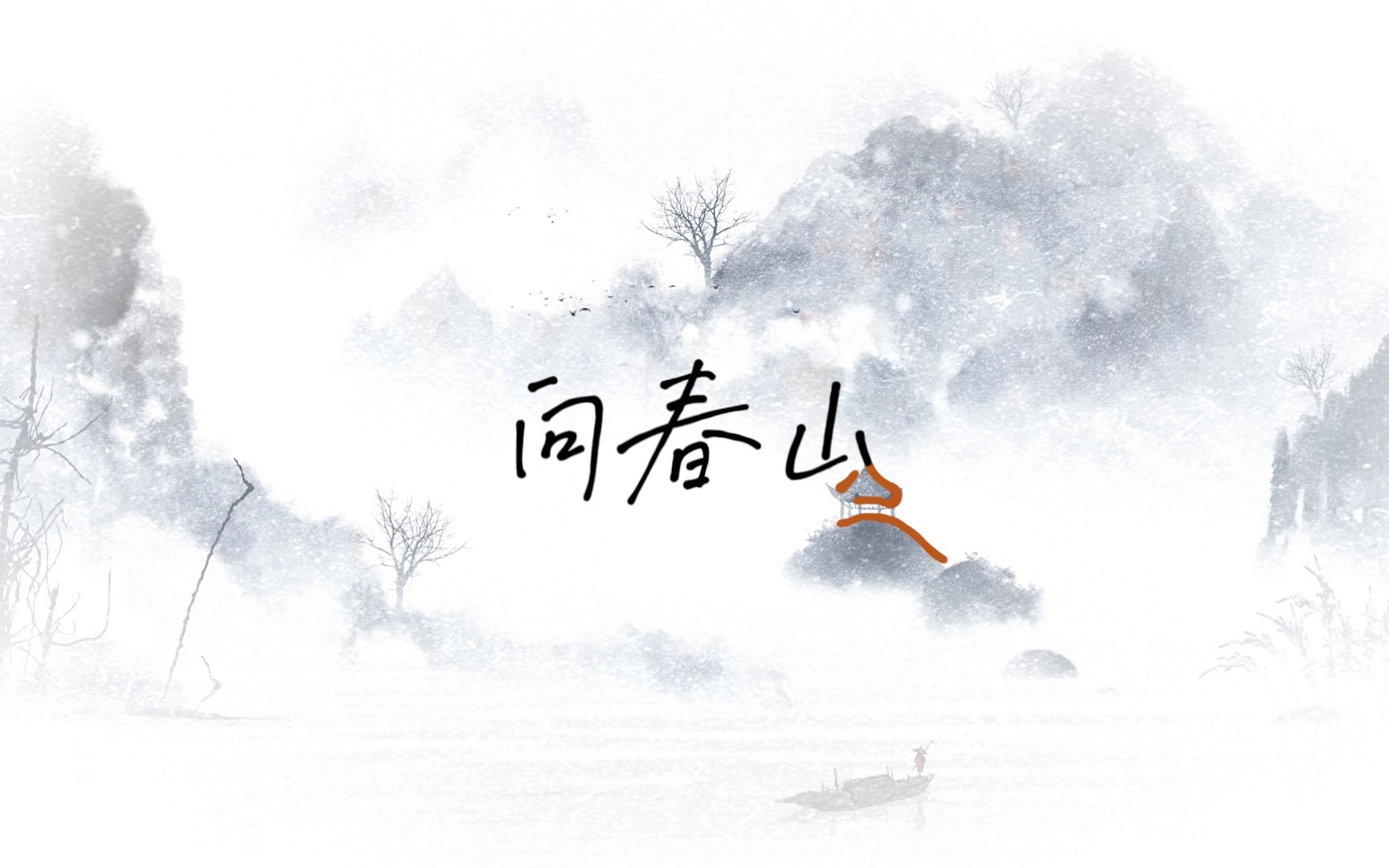 原创音乐 向春山哔哩哔哩bilibili