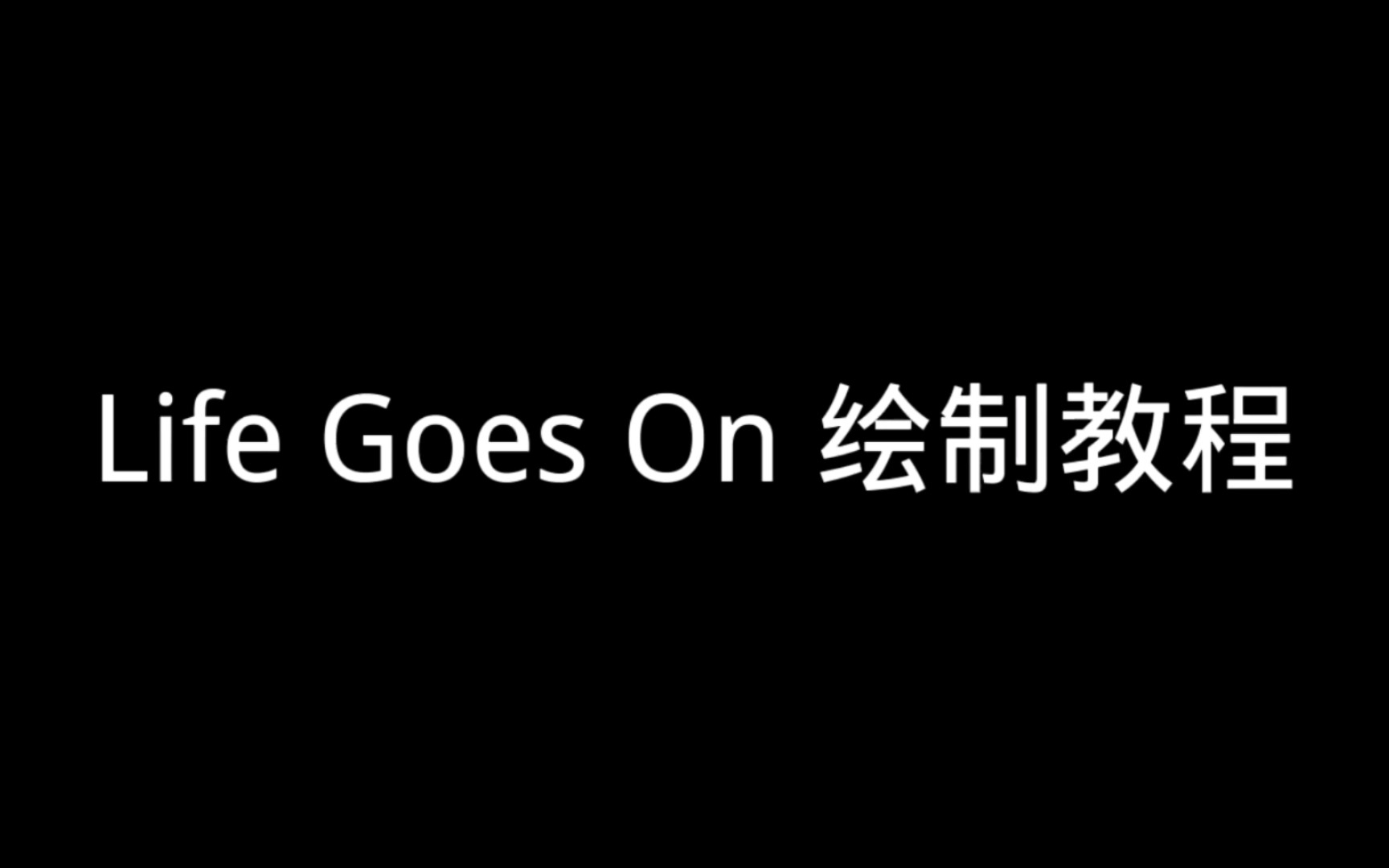 [图]Life Goes On 绘制教程