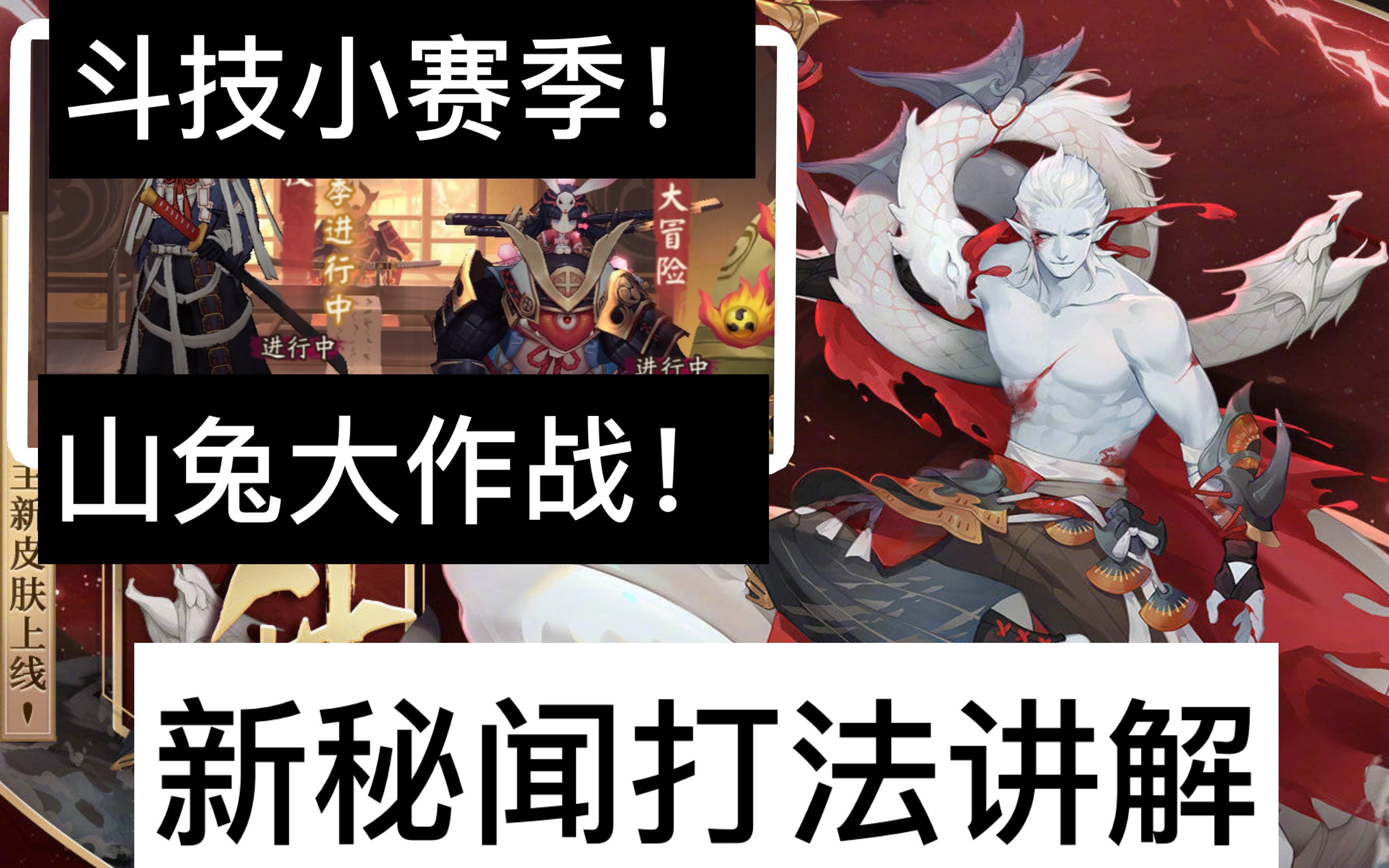 阴阳师斗技新赛季山兔大作战sp荒川新皮肤玩法全讲解