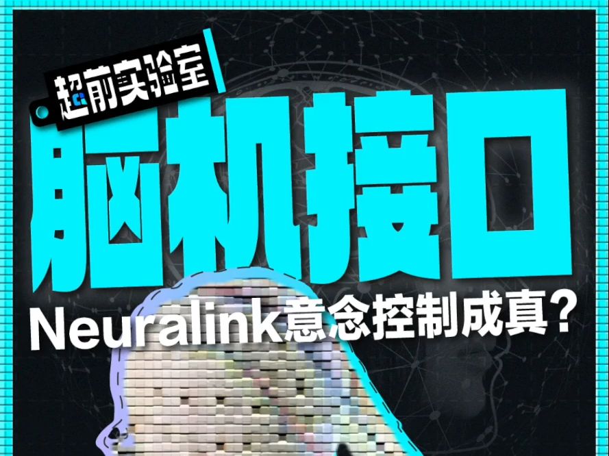 [图]隐私、伦理、界限问题争议下，Neuralink揭开的科技潘多拉盒子怎么关？