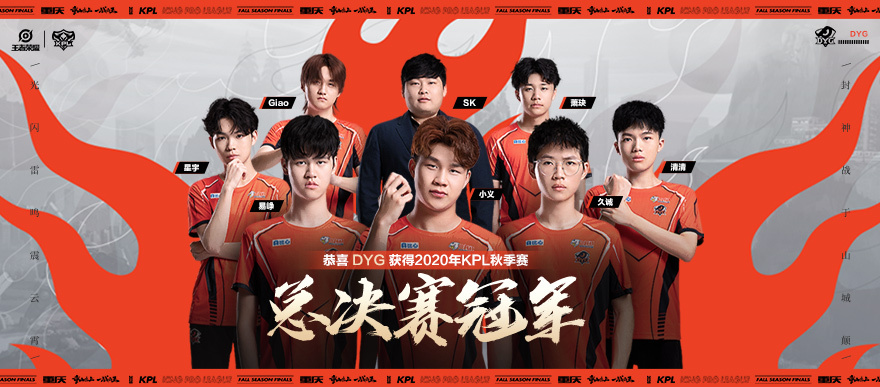 恭喜dyg夺得kpl秋季赛冠军!