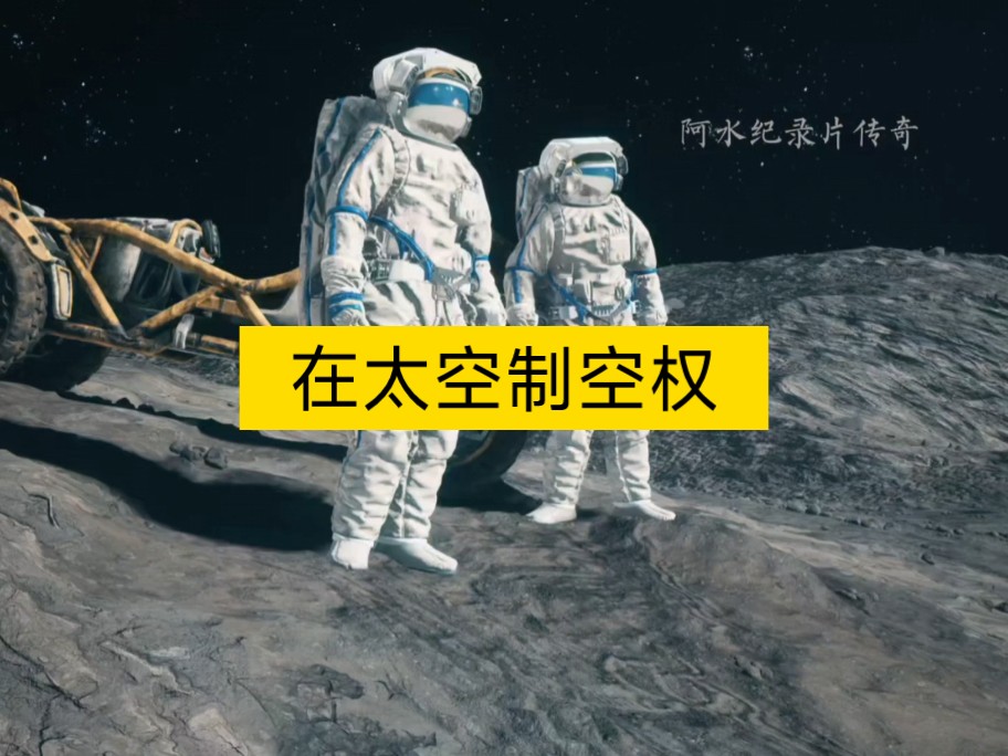 [图]大型纪录片《外太空制空权》，嫦娥六号带回来的不只是月壤，还有未来的制空权